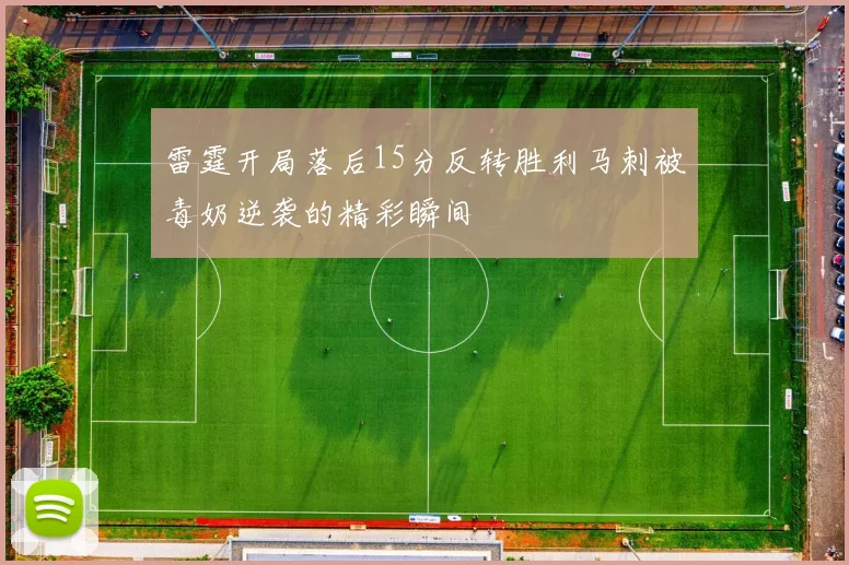 雷霆开局落后15分反转胜利马刺被毒奶逆袭的精彩瞬间