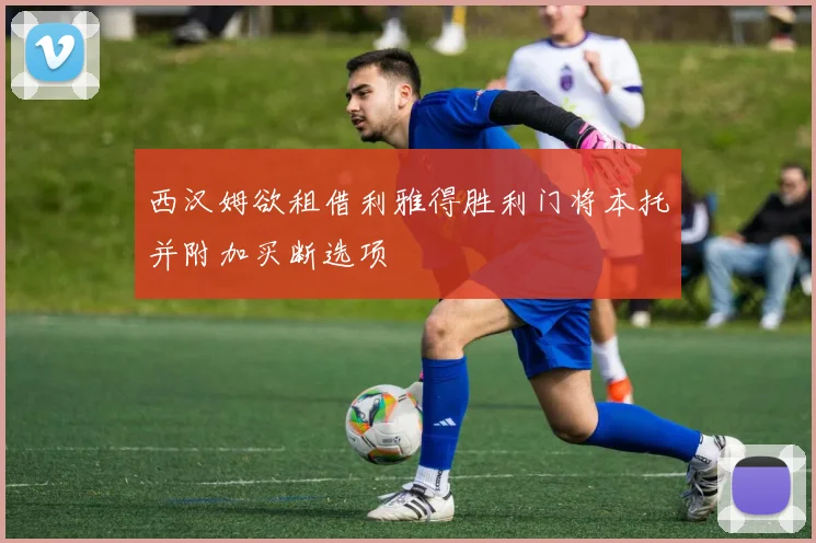 西汉姆欲租借利雅得胜利门将本托并附加买断选项