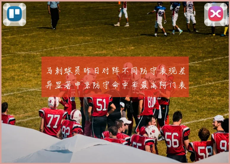 马刺球员昨日对阵不同防守表现差异显著申京防守命中率最高阿门表现低迷