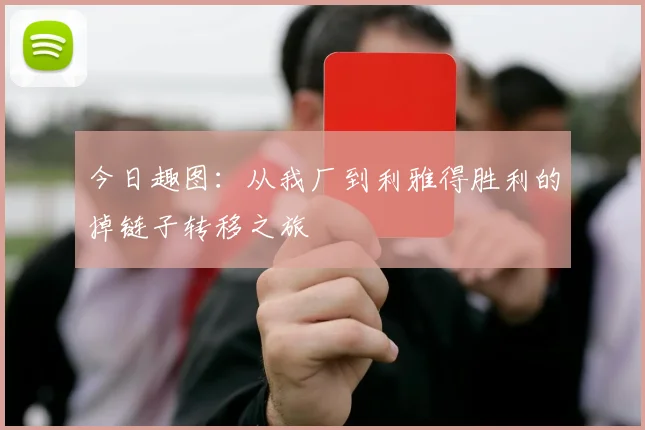 今日趣图：从我厂到利雅得胜利的掉链子转移之旅