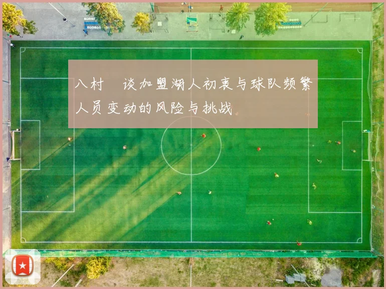 八村塁谈加盟湖人初衷与球队频繁人员变动的风险与挑战