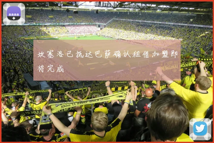 坎塞洛已抵达巴萨确认租借加盟即将完成