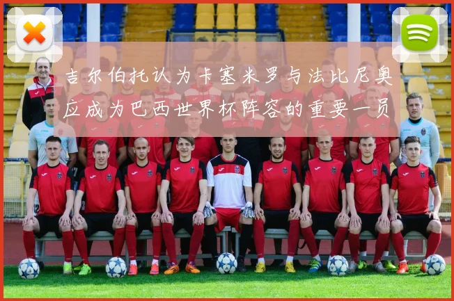 吉尔伯托认为卡塞米罗与法比尼奥应成为巴西世界杯阵容的重要一员