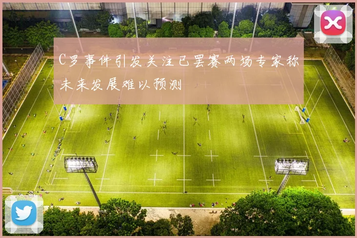 C罗事件引发关注已罢赛两场专家称未来发展难以预测